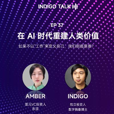 如果不以“工作”来定义自己，我们到底是谁？在 AI 时代重建人类价值 / Indigo Talk EP37