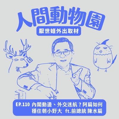 S3 EP.110  內閣動盪、外交迷航？阿扁如何穩住朝小野大  ft.前總統 陳水扁