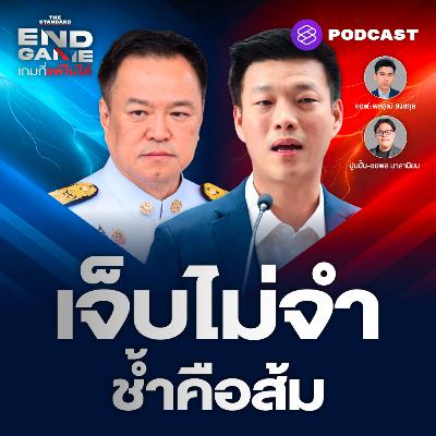 EG143 “ยุบสภาคืนอำนาจให้ประชาชน” หนูแกงส้ม เจ็บไม่จำ ช้ำคือเรา