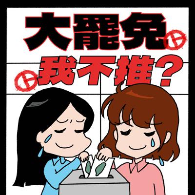 S8EP22-大罷免，我不推？苦中作樂是台灣人的民族性