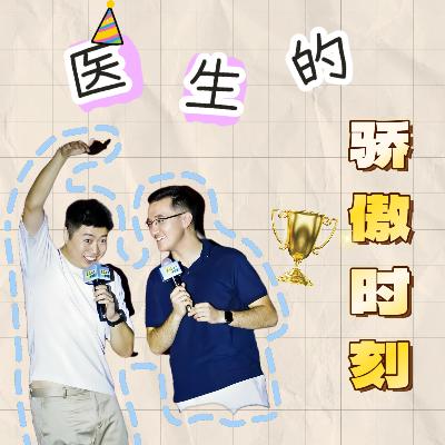 20.医学高光时刻 | 庆祝每一次微小的胜利