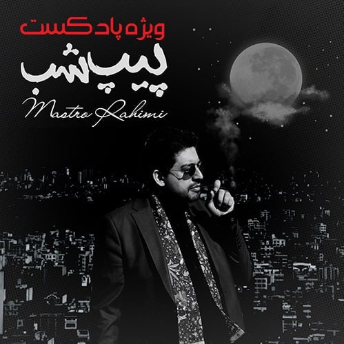 ویژه پادکست پیپ شب  پدر پیپ ایران  ماسترو رحیمی