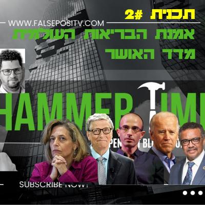 HammerTime #2 - מדד האושר ואמנת הבריאות