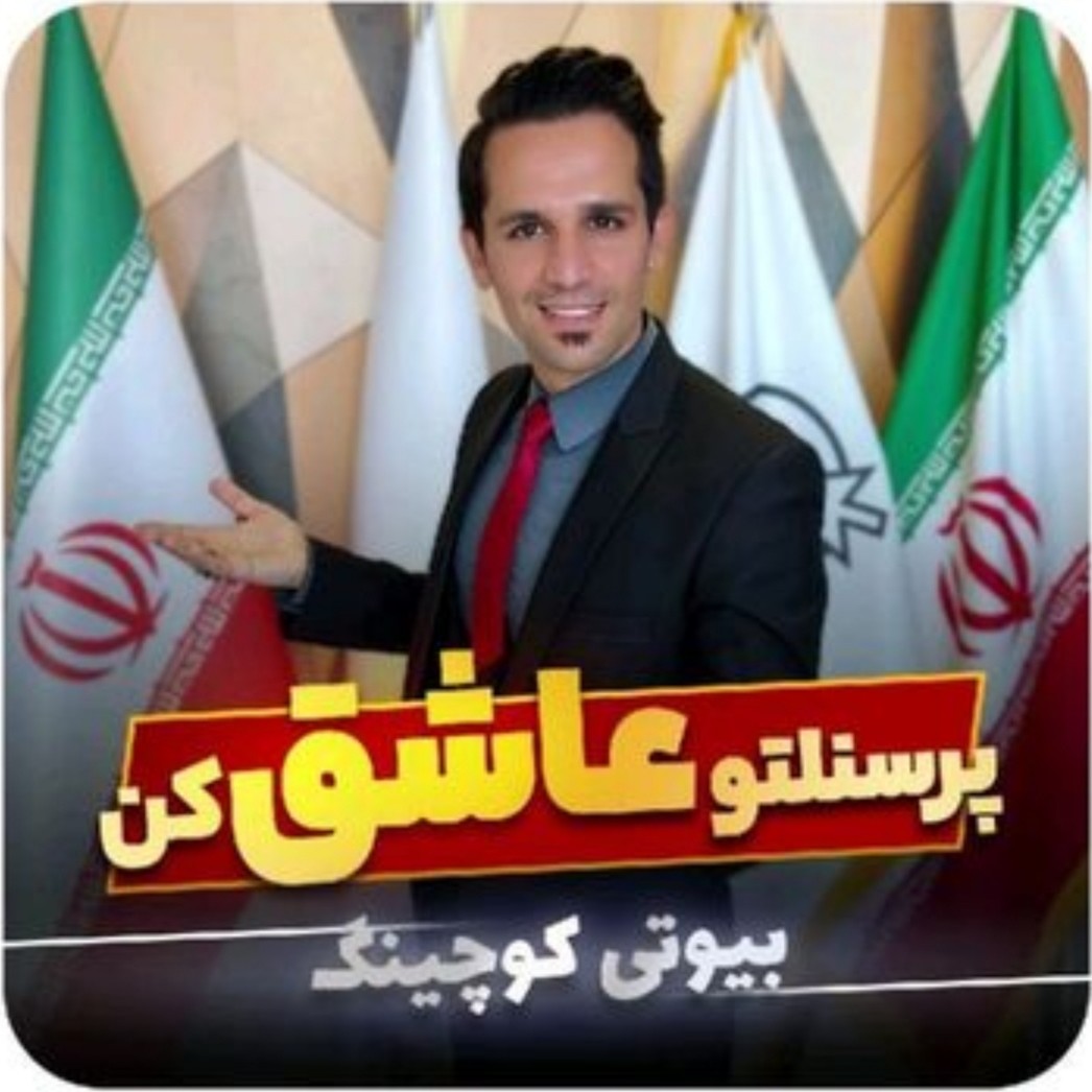 پرسنلتو عاشق کن
