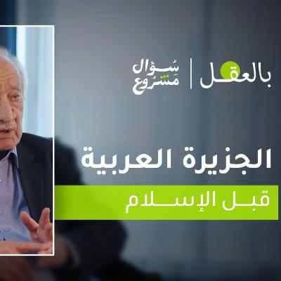 الجزيرة العربية قبل الإسلام | الحلقة السادسة من برنامج "بالعقل" مع د. فراس السواح