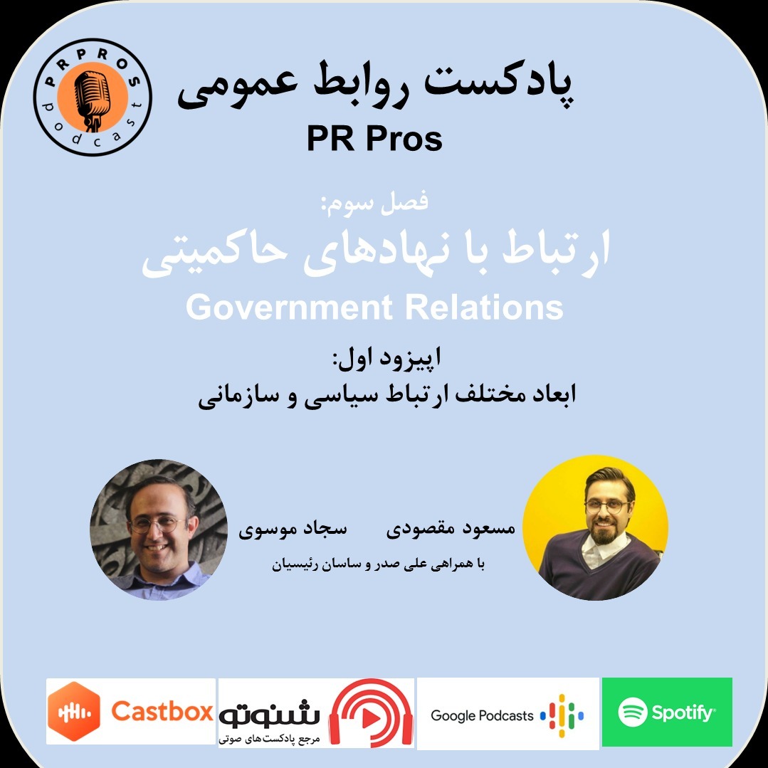 ارتباط با نهادهای دولتی- اپیزود اول