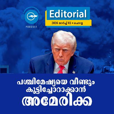 പശ്ചിമേഷ്യയെ വീണ്ടും കുട്ടിച്ചോറാക്കാൻ അമേരിക്ക
