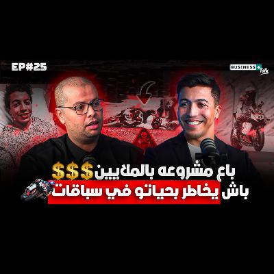 BUSINESS+ Talk #25 | كيف تخلى على المقاولة ليصبح أول مغربي وعربي في مجال سباق الدراجات