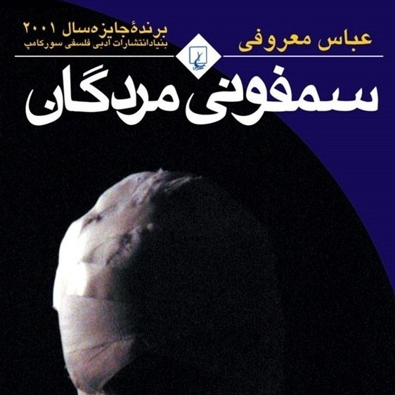 سمفونی مردگان (قسمت سی و یکم) سمفونی مردگان (قسمت سی و یکم)
