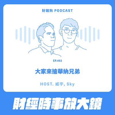 493.【財經時事放大鏡】大家來搶華納兄弟
