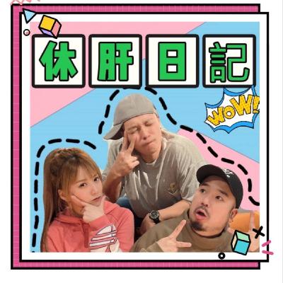 休肝日記  EP68 | 老哥最近忙著開新頻道，大家訂起來！休肝日記暫停更新，希望有緣還有機會跟大家見面。