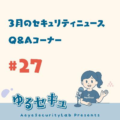 #27 3月のセキュリティニュース（大手製薬会社サイトにて旧ドメインを第三者が取得、子育て支援事業のサーバがスパムの踏み台に） / Q&Aコーナー「OSやアプリのアップデート、全部すぐに適用しないとダメですか？」