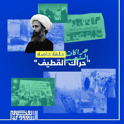 حِراكات الشعب: حراك القطيف (حلقة خاصة)