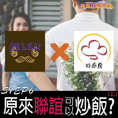 S1EP6-原來聯誼可以一起炒飯那上集Feat.炸廚房