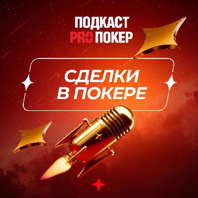 СДЕЛКИ В ПОКЕРЕ