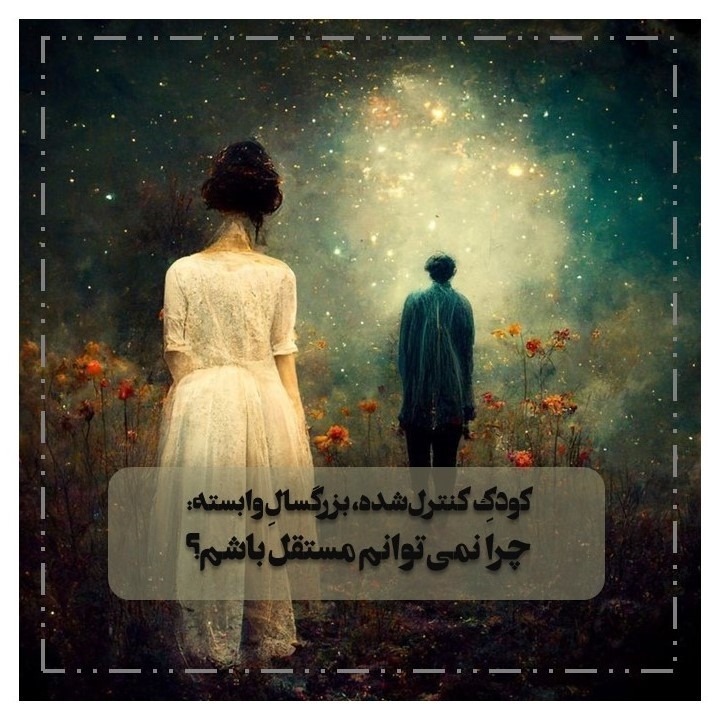 اپیزود ششم طرحواره درمانی: کودکِ کنترل‌شده، بزرگسالِ وابسته; چرا نمی‌توانم مستقل باشم؟