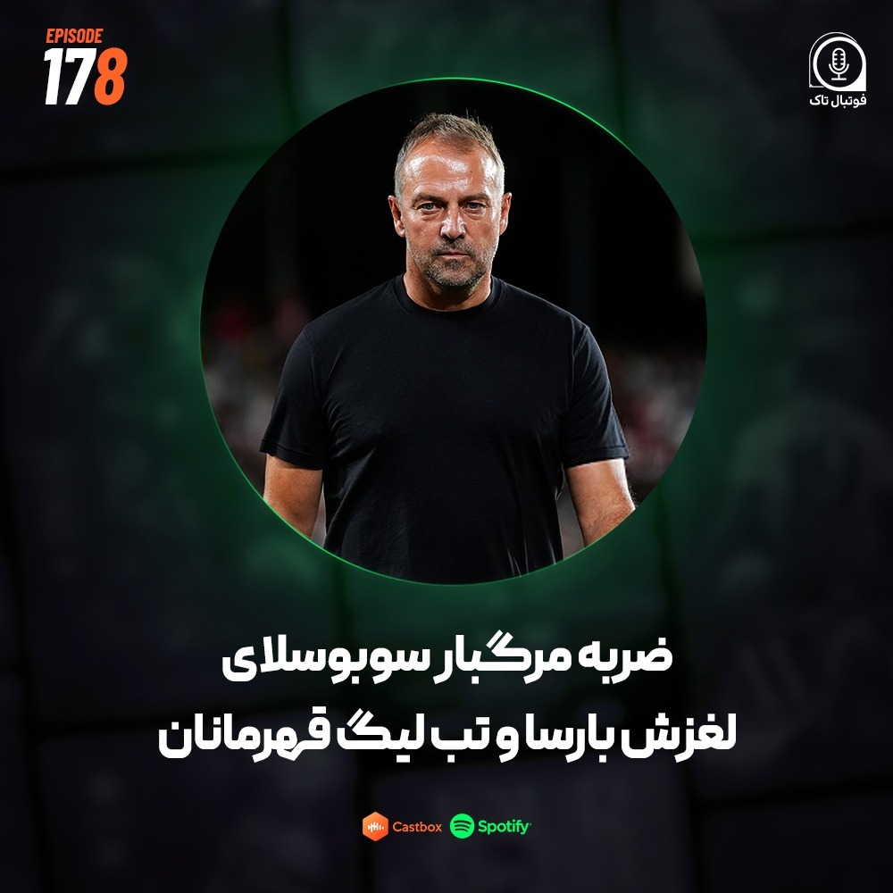 Episode 178 (فوتبال اروپا) | ضربه مرگبار سوبوسلای، لغزش بارسا و تب لیگ قهرمانان