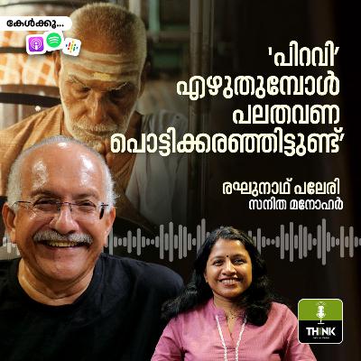 ‘പിറവി’ എഴുതുമ്പോൾ പലതവണ പൊട്ടിക്കരഞ്ഞിട്ടുണ്ട്’