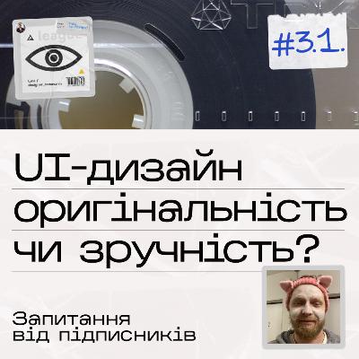 #03.1 UI-дизайн оригінальність чи зручність?