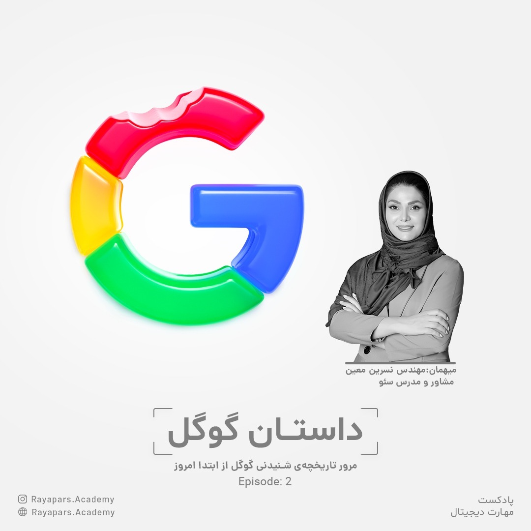 اپیزود اول؛ مرور تاریخچه‌ی گوگل
