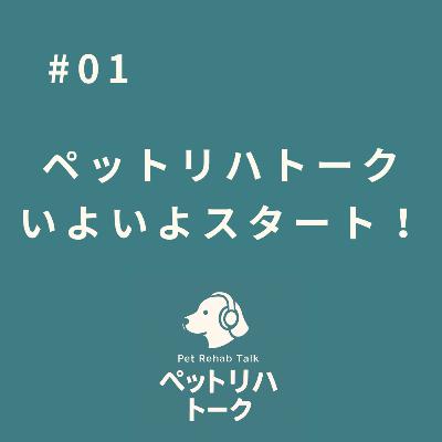 #1 いよいよスタートします！