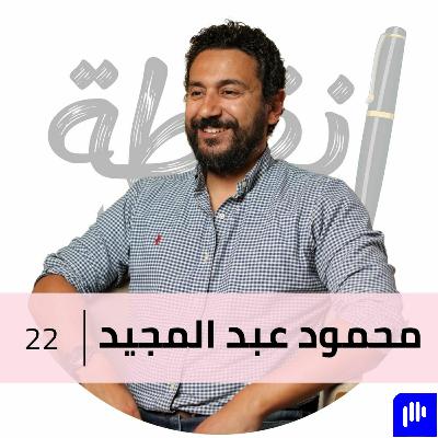 مش راجل؟ و لا راجل بزيادة؟ مع محمود عبد المجيد