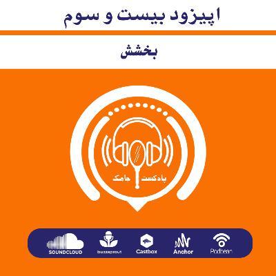 اپیزود بیست و سوم- بخشش