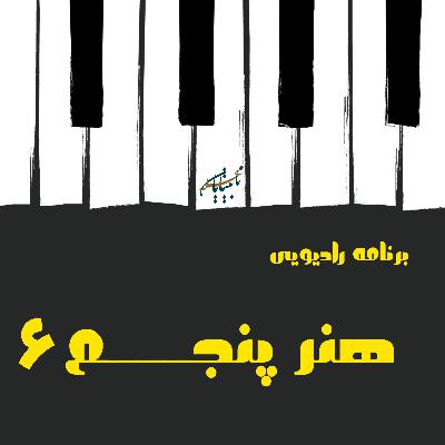 برنامه هنر پنجم، قسمت ششم، پخش شده از رادیو گوش کن برنامه هنر پنجم، قسمت ششم، پخش شده از رادیو گوش کن