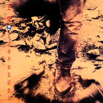 王杰《忘记你不如忘记自己》用毁灭完成最后的深情 王杰《忘记你不如忘记自己》用毁灭完成最后的深情