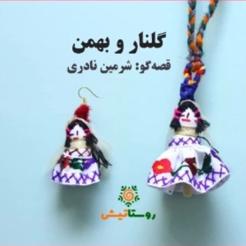 گلنار و بهمن/ قصه های عاشقانه