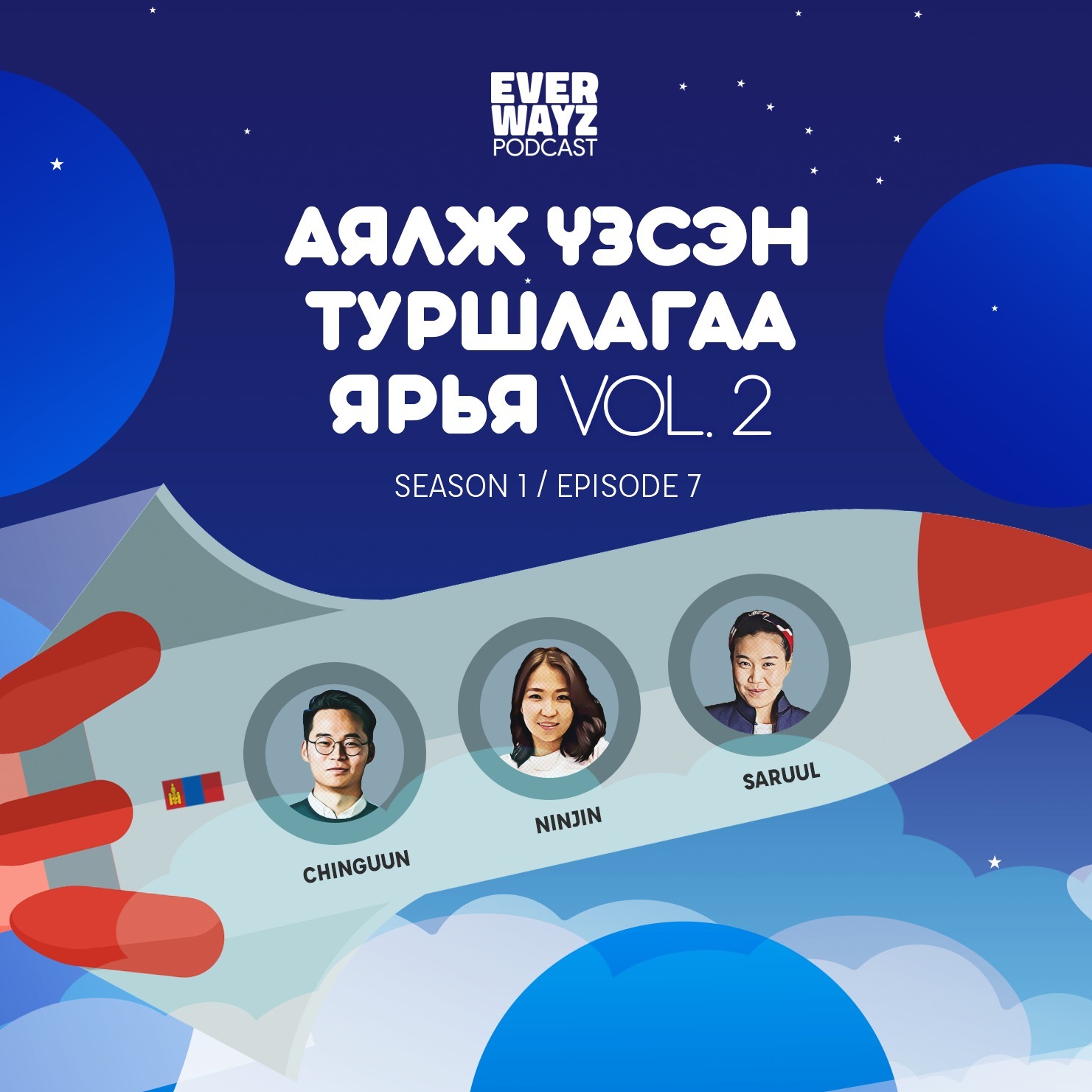 S1 - E7 Аялж үзсэн туршлагаа ярья VOL.2