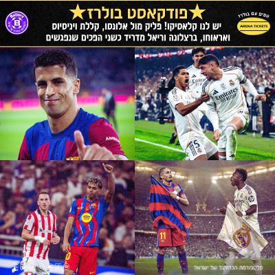 יש לנו קלאסיקו! פליק מול אלונסו, קללת ויניסיוס ואראוחו, ברצלונה וריאל מדריד כשני הפכים שנפגשים | בולרז 191 יש לנו קלאסיקו! פליק מול אלונסו, קללת ויניסיוס ואראוחו, ברצלונה וריאל מדריד כשני הפכים שנפגשים | בולרז 191