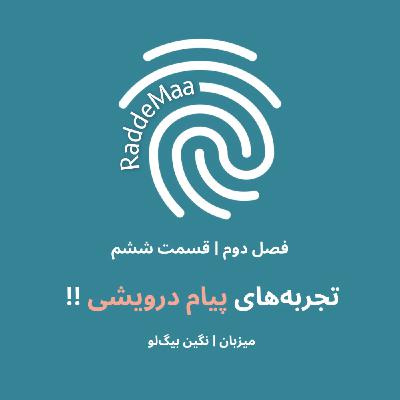 تجربههای پیام درویشی !! (نقش منابع انسانی در سازمان) تجربههای پیام درویشی !! (نقش منابع انسانی در سازمان)