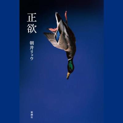 #6-2 朝井リョウ「正欲」ー正しさを行使できるということ #6-2 朝井リョウ「正欲」ー正しさを行使できるということ
