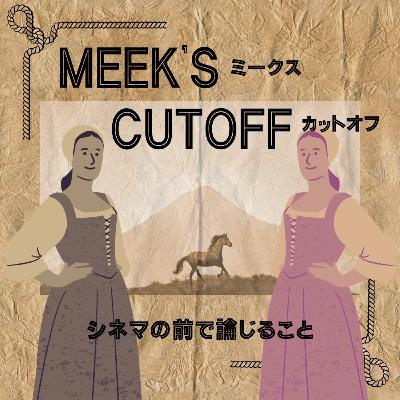 #106『ミークス・カットオフ』について論じること
