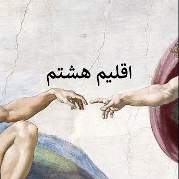 1اقلیم هشتم