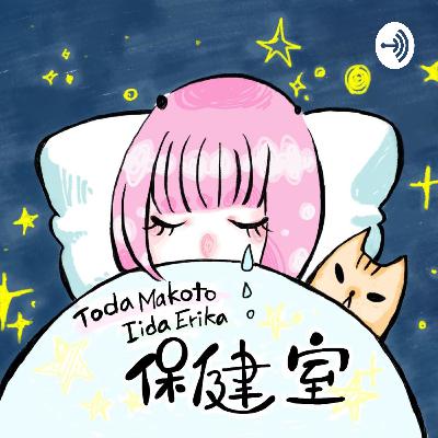 #115 マンガから色んなものを感じ取っている私たちの保健室