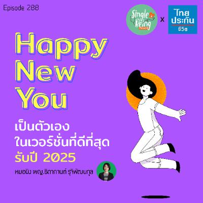 Single Being EP.288 Happy New You  เป็นตัวเองในเวอร์ชั่นที่ดีที่สุดรับปี 2025