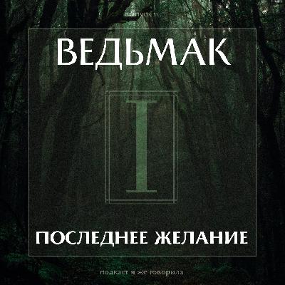 Выпуск 11: Ведьмак «Последнее желание» Выпуск 11: Ведьмак «Последнее желание»