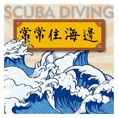 EP. 16|潛水裝備的選擇指南 該怎麼購買潛水裝備? EP. 16|潛水裝備的選擇指南 該怎麼購買潛水裝備?
