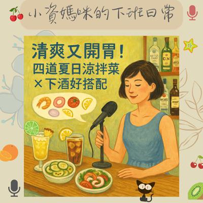 EP 85  清爽又開胃！四道夏日涼拌菜 - 下酒好搭檔