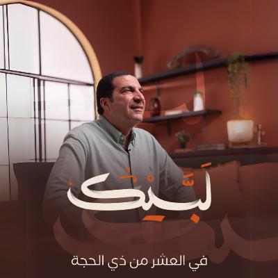 الحلقة العاشرة-برنامج لبيك-عمرو خالد