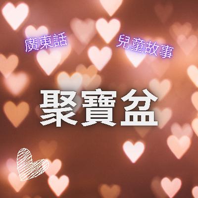 EP37 聚寶盆