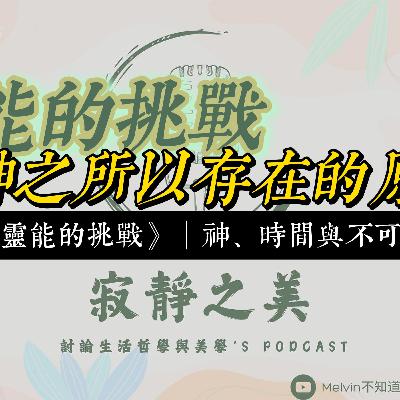 寂靜之美｜破解《靈能的挑戰》：神、時間與不可知論的哲學