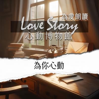 EP07｜為你心動