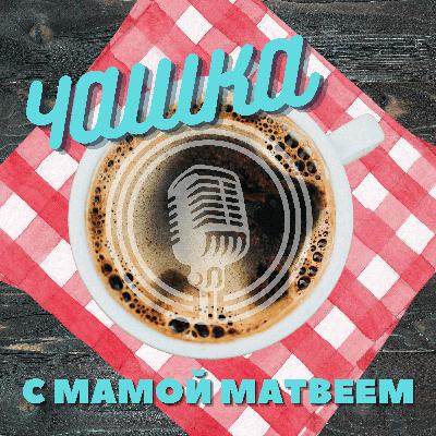Мама Матвей в гостях у Госпожи ювелира.