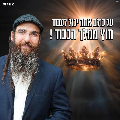 על כולם אתה יכול לעבוד חוץ ממלך הכבוד ! על כולם אתה יכול לעבוד חוץ ממלך הכבוד !