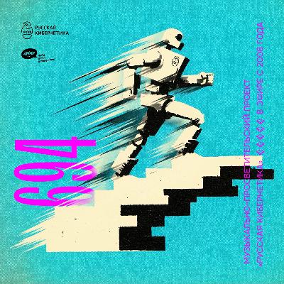 Евгений Свалов (4Mal), Александр Киреев — Русская кибернетика (10.12.2025) #694 Евгений Свалов (4Mal), Александр Киреев — Русская кибернетика (10.12.2025) #694