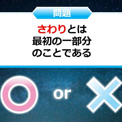 クイズ２択王｜言葉の雑学｜さわり