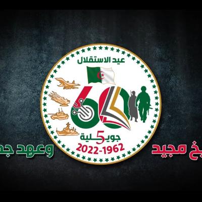 الذكرى الستون لإستقلال الجزائر